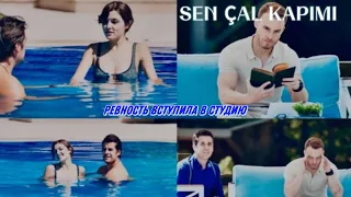 Ревность вступила в студию😆❤️‍🔥😍#sençalkapımı #eda #serkan