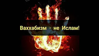 Доказательства заблуждение Ваххабизма!