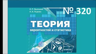 ГДЗ. №320. Вероятность и статистика. 8 класс.