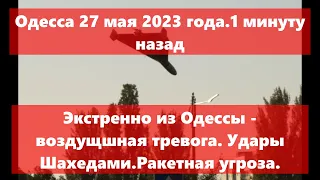 Одесса 27 мая 2023 года.Экстренно их Одессы - воздущшная тревога. Удары Шахедами.Ракетная угроза.