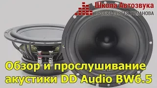 Обзор и прослушивание акустики DD Audio BW6.5