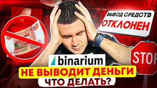 BINARIUM НЕ ВЫВОДИТ ДЕНЬГИ, ЧТО ДЕЛАТЬ? ВЫВОД ДЕНЕГ С БРОКЕРА BINARIUM. БИНАРИУМ КАК ВЫВЕСТИ ДЕНЬГИ