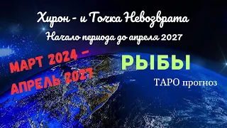 РЫБЫ♓МАРТ 2024 - АПРЕЛЬ 2027🌈ВЫХОД ИЗ ПОВТОРЯЮЩЕГОСЯ СЦЕНАРИЯ✔️ГОРОСКОП ТАРО Ispirazione