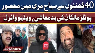 Murree latest situation | Log 40 ghante se phasse hue hein | 08 Jan 2022 | Dunya News