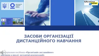 Засоби організації дистанційного навчання