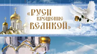 День Крещения Руси Поздравляю с Праздником ⛪️ Над рекою туман плывет -  ПЕСНЯ