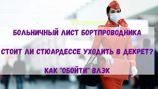 БОЛЬНИЧНЫЙ ЛИСТ БОРПРОВОДНИКА /СТОИТ ЛИ СТЮАРДЕССЕ УХОДИТЬ В ДЕКРЕТ? КАК "ОБОЙТИ" ВЛЭК #аэрофлот