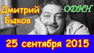 Дмитрий Быков. Часть 2 | Эхо Москвы | Один | 25 сентября 2015