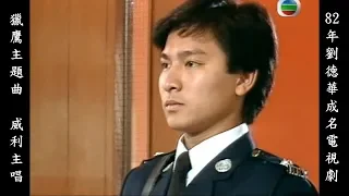 1982年 劉德華成名電視劇「獵鷹」(同場加映梁朝偉/周星馳/歐陽震華演出) 主題曲胸懷大志 威利主唱