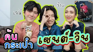 [Eng Sub] EP185 ค้นกระเป๋า "เซนต์ วิน" มาค่อยๆดู ค่อยๆรัก กันนะ Step by Step | SosatSeoulsay