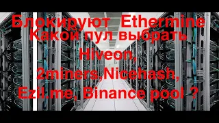 Блокируют Ethermine | Какой пул выбрать Hiveon, 2miners, Nicehash, Ezil.me, Binance pool?