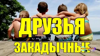 ДРУЗЬЯ ЗАКАДЫЧНЫЕ