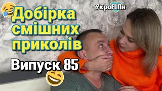 Українські приколи | Тік-ток приколи | Випуск 85 | УкроFUNи