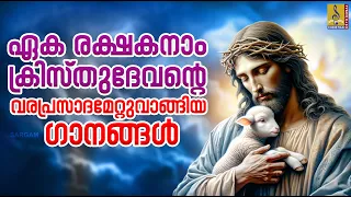 ഏക രക്ഷകനാം ക്രിസ്തുദേവൻ്റെ വരപ്രസാദമേറ്റുവാങ്ങിയ ഗാനങ്ങൾ | Christian Devotional #christiansongs