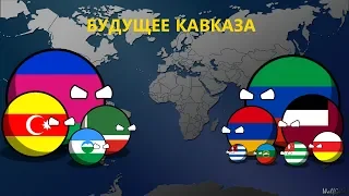 CountryBalls | Кантриболз | Фильм Альтернативное Будущее Кавказа