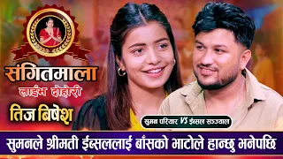 बुढा बुढीको घमासान झगडा । तिज बिशेष | Suman Pariyar Vs Ibsal Sanjyal | Sangeetmala Live Dohori 2080