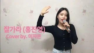 [트로트커버] 홍진영 - 잘가라 Cover by 서미주