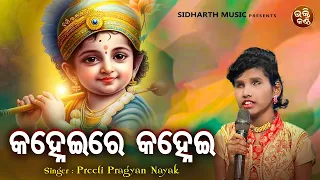 Kanhei Re Kanhei - Krushna Bhajan | Salini Samal | କହ୍ନେଇ ରେ କହ୍ନେଇ | Bhakti Kantha