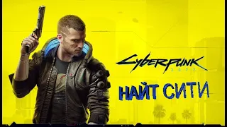 Cyberpunk 2077.Прохождение.Дитя улиц.1-ая часть.Найт сити