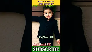 शाहिद कपूर की बेटी / MISHA KAPOOR / #shortsviral #shortsyoutube #trending #ytshorts #shortfeed