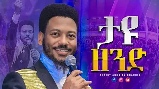 1542 "ታዩ ዘንድ" አስደናቂ ሕይወትን የሚቀይር  የእግዚአብሔር ቃል | Prophet Eyu Chufa