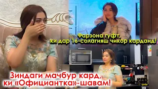 Фарзона гуфт, ки дар 16-солагияш чикор карданд!  Зиндаги мачбур кард, ки «Официантка»-шавам!