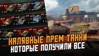 Эти прем танки ПОЛУЧИЛИ БЕСПЛАТНО! История халявы в  Wot Blitz