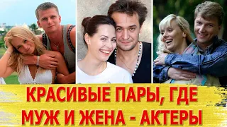 7 САМЫХ КРАСИВЫХ ЗВЕЗДНЫХ ПАР, где муж и жена АКТЕРЫ. Часть 5