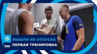 Вышли из отпуска | Первая тренировка | The first training of the team