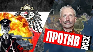 КАЙЗЕР ПРОТИВ ВСЕХ! [HEARTS OF IRON IV IRONMAN]