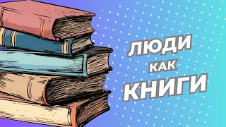 Какая ты книга? | Стихи | Михаил  Жванецкий | Все люди, как книги .