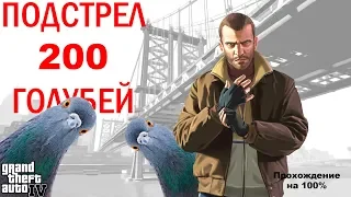 Grand Theft Auto IV: ПРОХОЖДЕНИЯ НА 100%. Подстрел 200 голубей