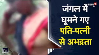 Viral | जंगल में घूमने गए पति-पत्नी से अभद्रता, पति को पीटा और पत्नी के साथ... | UP News