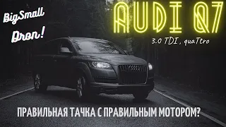 Audi Q7 3.0 tdi | Правильная тачка с правильным мотором?