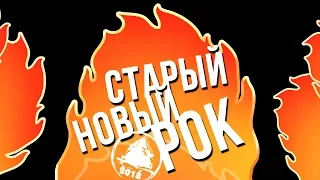 Рок-фестиваль СТАРЫЙ НОВЫЙ РОК