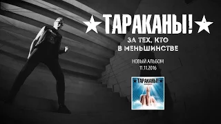 Тараканы! "За тех, кто в меньшинстве"