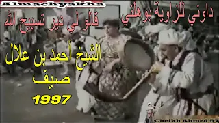 Alarfa Cheikh Ahmed Ben Allal مجموعة العرفة الشيخ أحمد - دواني للزاوية بوهلوني - عرس أحفير 1997