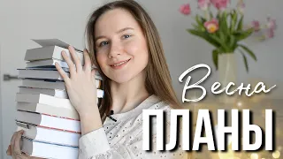 ЧТО ПОЧИТАТЬ ВЕСНОЙ? КНИЖНЫЕ ПЛАНЫ