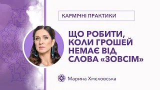 Що робити, коли грошей немає від слова «зовсім» |  Марина Хмєловська