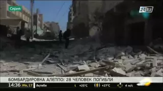 Бомбардировка Алеппо: 28 человек погибли