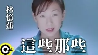 林憶蓮 Sandy Lam【這些那些 These and those】Official Music Video