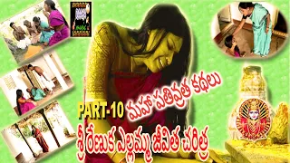 Sri renuka yellamma jeevitha charitra part-10 శ్రీ రేణుక ఎల్లమ్మ జీవిత చరిత్ర part-10Raaga music