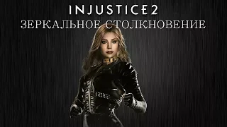 Injustice 2 - Чёрная Канарейка (зеркальное столкновение) - Intros & Clashes (rus)