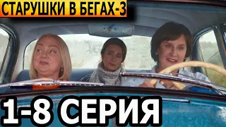 Старушки в бегах 3 сезон 1, 2, 3, 4, 5, 6, 7, 8 серия - анонс и дата выхода (2024)