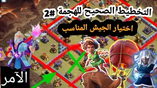 التخطيط الصحيح للهجمة والاختيار المناسب للجيش كلاش اوف كلانس . clash of clans