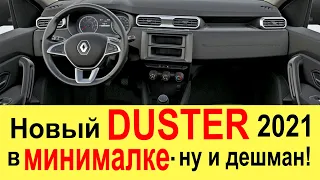 КАК ВЫГЛЯДИТ НОВЫЙ RENAULT DUSTER (2021) В МИНИМАЛЬНОЙ КОМПЛЕКТАЦИИ ACCESS +цены на все комплектации