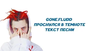 GONE.FLUDD - Проснулся В Темноте // ТЕКСТ ПЕСНИ // КАРАОКЕ // LYRICS