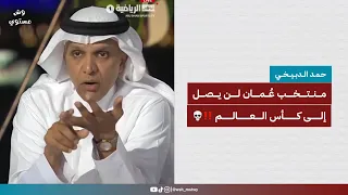 حمد الدبيخي | منتخب عُمان لن يصل إلى كأس العالم ‼️💀