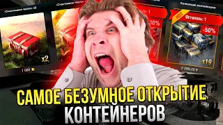 WG СДЕЛАЛИ САМЫЕ ПОДКРУЧЕННЫЕ КОНТЕЙНЕРЫ! МАШТАБНОЕ ОТКРЫТИЕ КЕЙСОВ ВОТ БЛИЦ / Wot Blitz