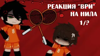 "All for the Game" reaction to Neil/ Реакция "Ври" на Нила [1/?] By: _Wer_